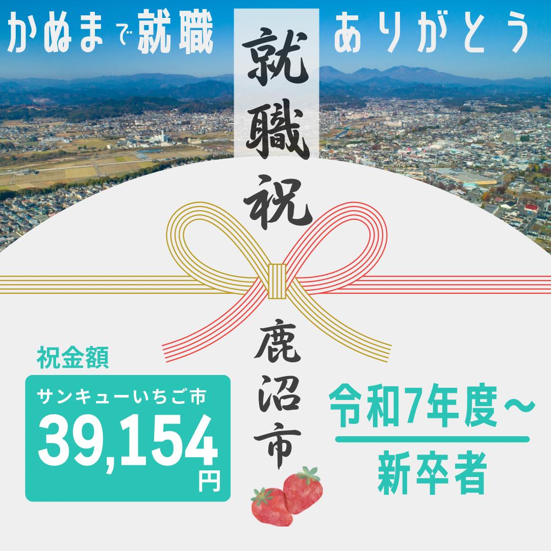 【協賛事業者様も募集！】かぬまで働いて39,154円（サンキューいちご市）をもらおう！【新卒者就職祝金】