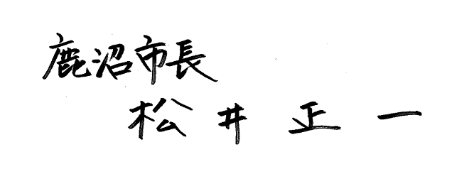 鹿沼市長松井正一