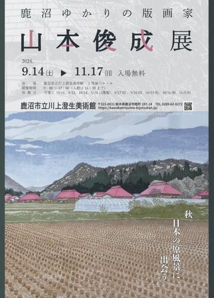 鹿沼ゆかりの版画家　山本俊成展