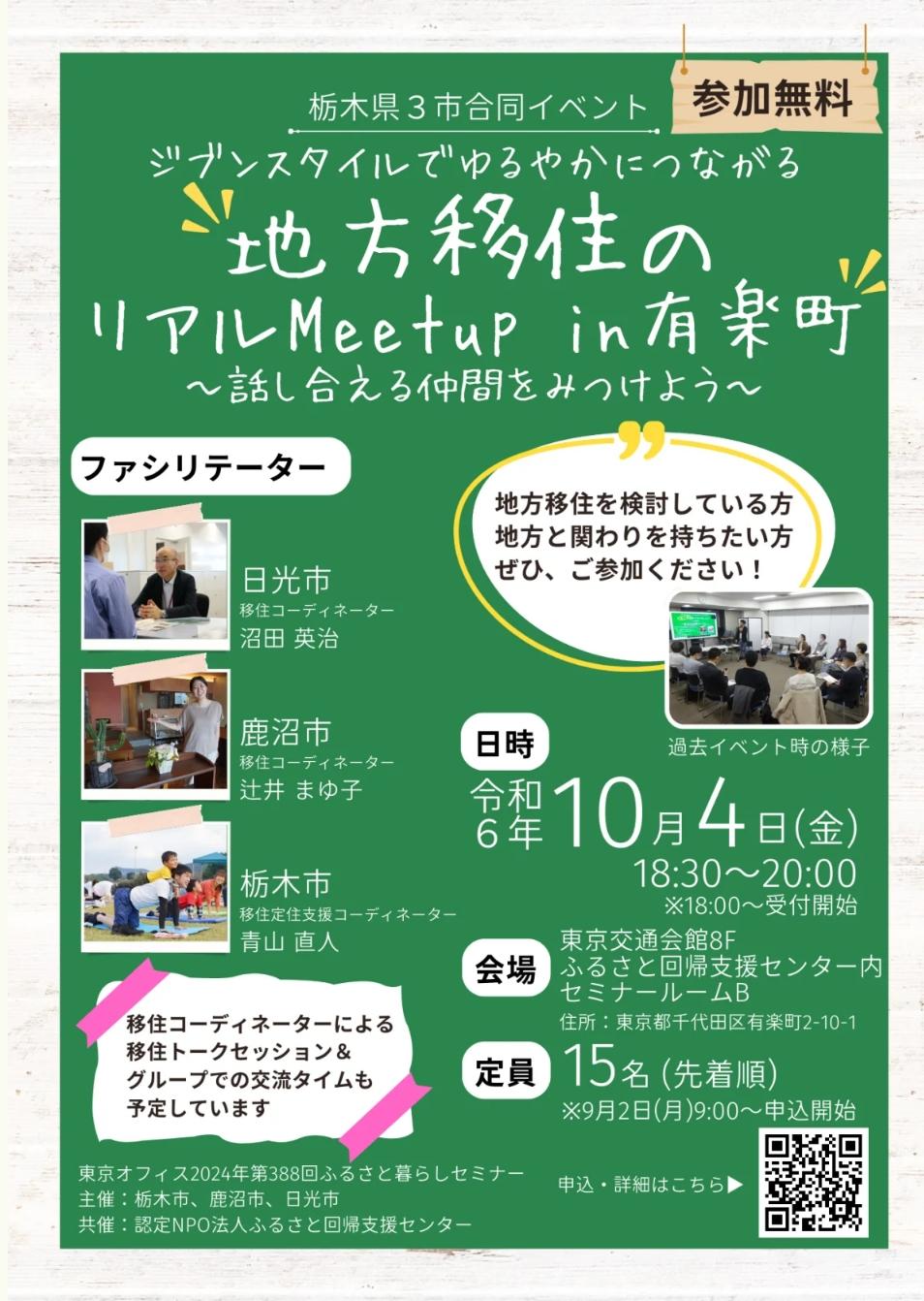 地方移住のリアルMeet up in有楽町