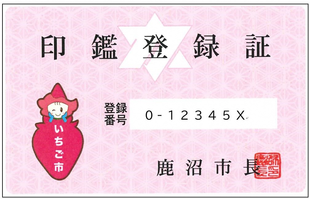 ベリーちゃん印鑑登録証