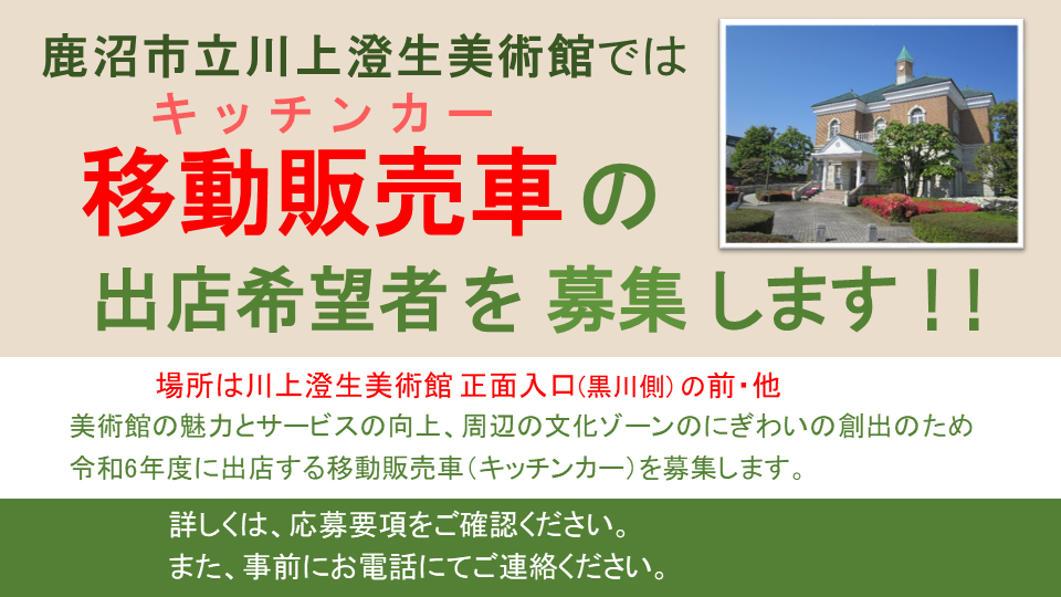 移動販売車(キッチンカー)の募集についてチラシ 移動販売車(キッチンカー)の募集についてチラシ