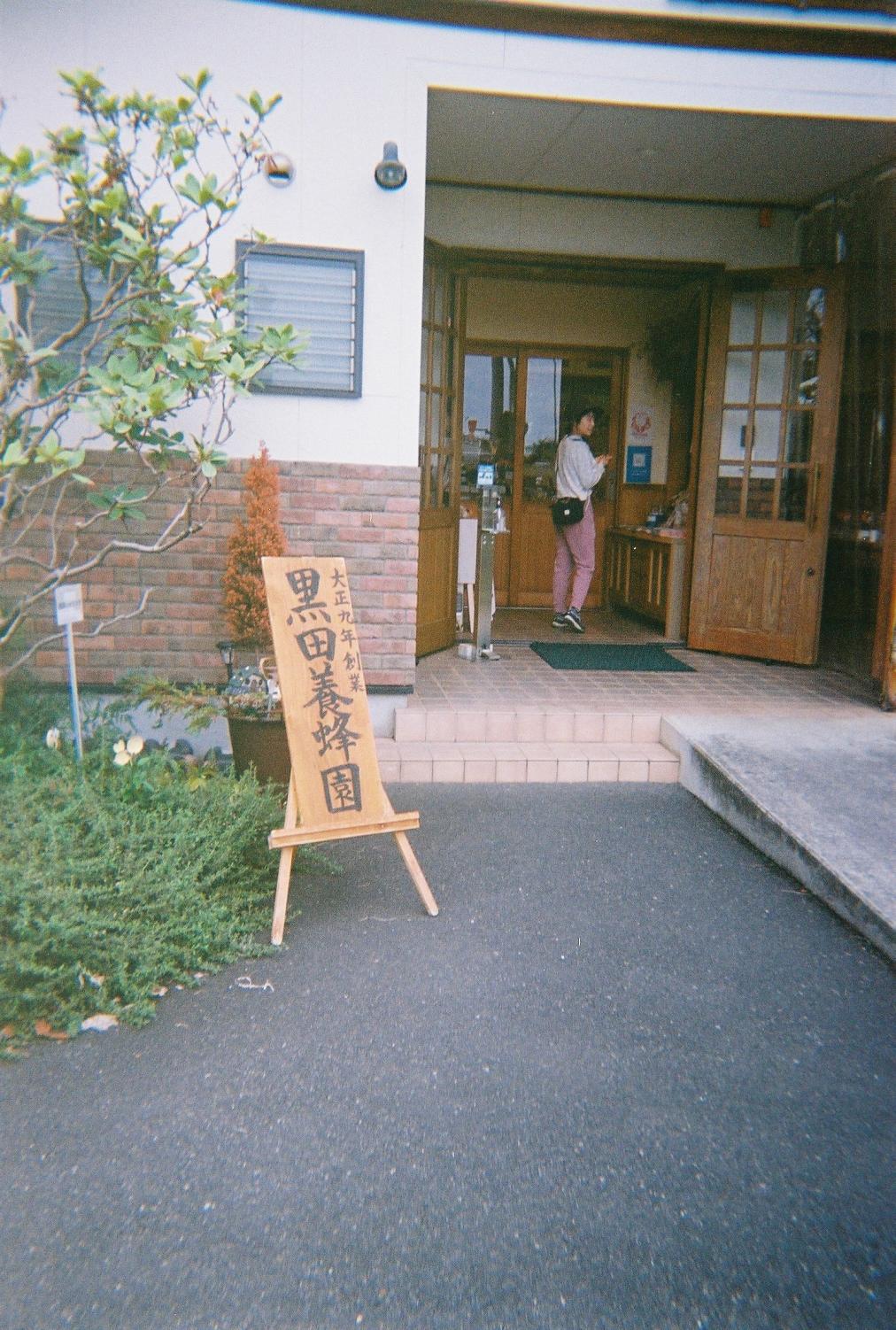 鹿沼スナップ5「黒田養蜂園」