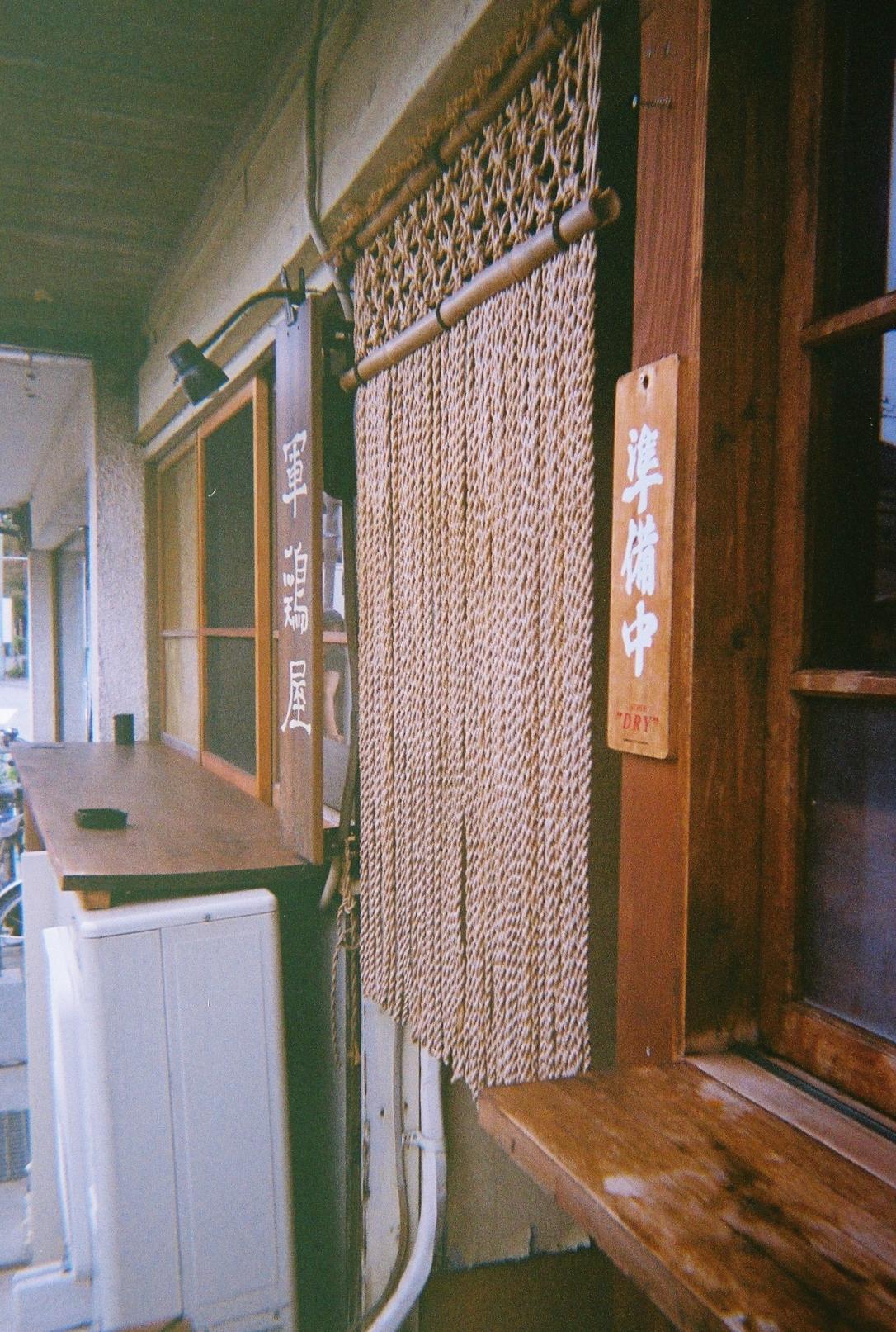 鹿沼市のまちなみ「銀座通りの軍鶏屋」