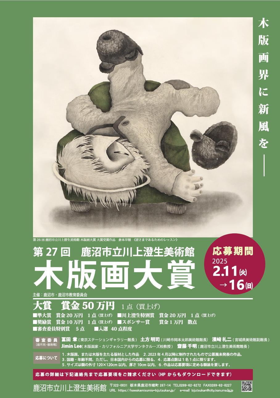 木版画大賞ポスター