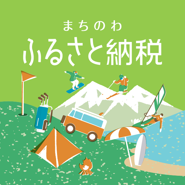 現地決済型ふるさと納税「まちのわふるさと納税アプリ」の運用を開始