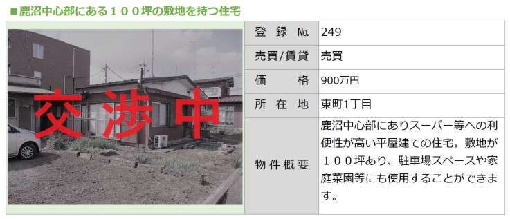 No.249東町交渉中