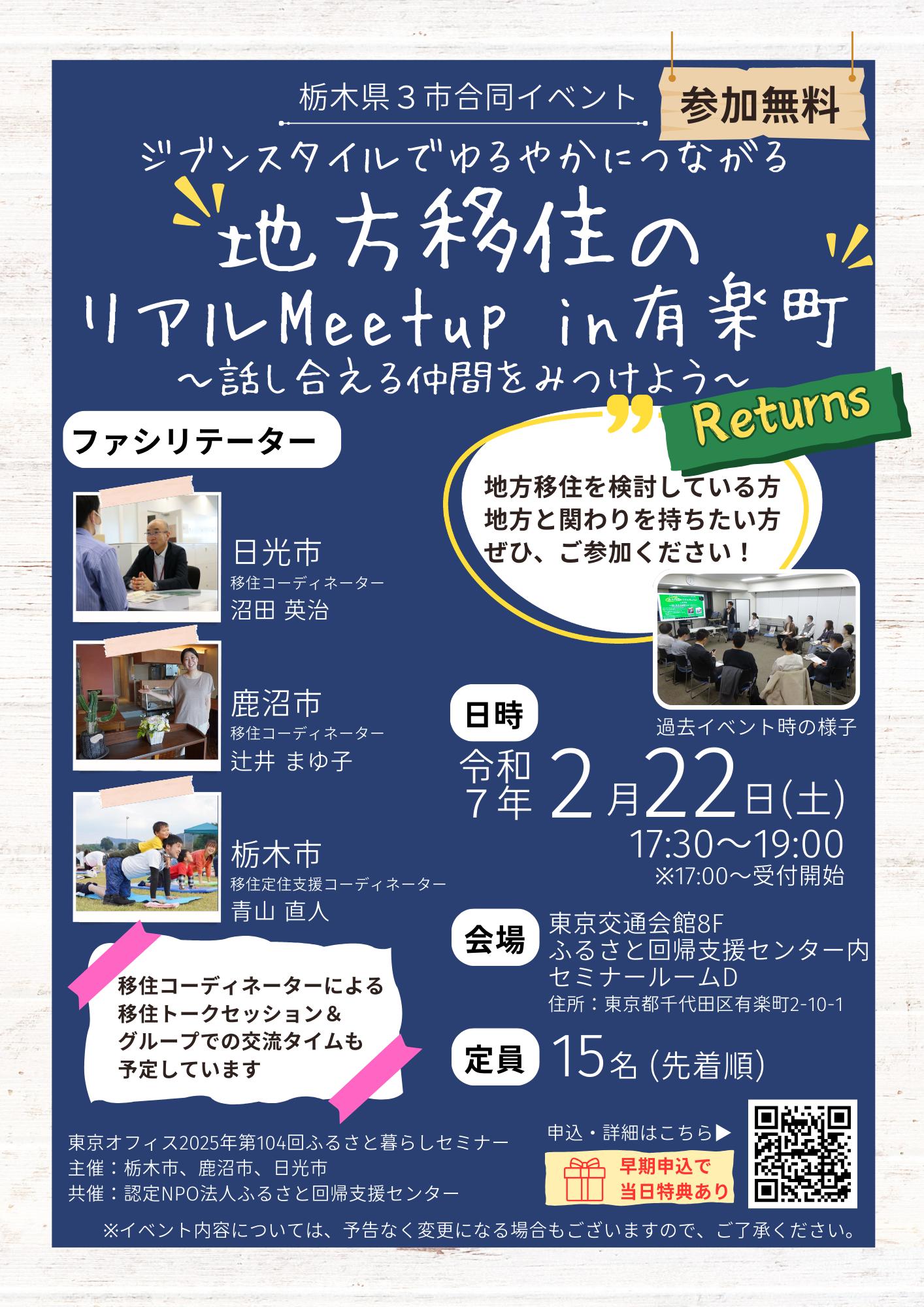 栃木県3市合同イベント地方移住のリアルMeetup in 有楽町