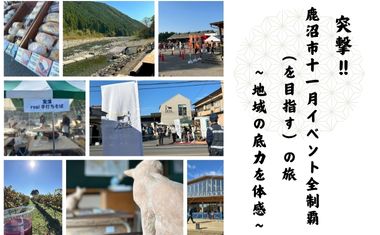 突撃！鹿沼市11月イベント全制覇（を目指す）の旅〜地域の底力を体感〜