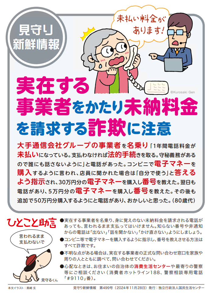 見守り新鮮情報第499号（実在する事業者をかたる詐欺に注意）