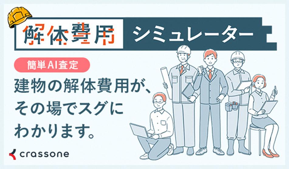 解体費用シミュレーター画像