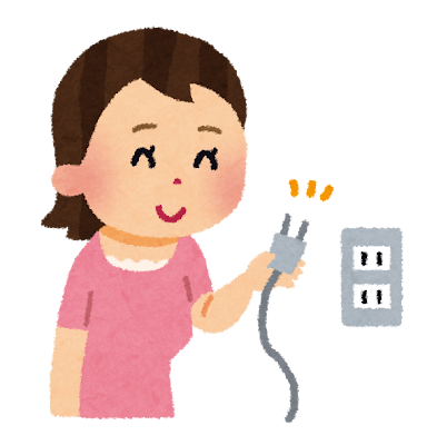 コンセント抜く