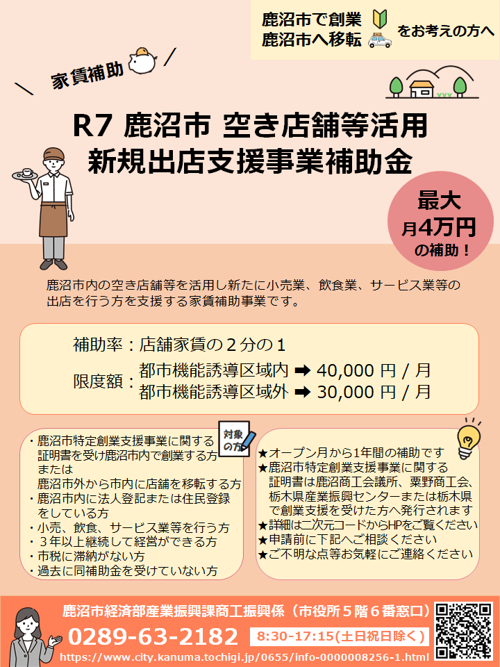 令和７年度 空き店舗等活用新規出店支援事業補助金