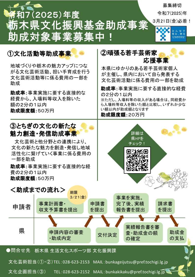 令和7年度栃木県文化振興基金助成事業 助成対象事業募集中！