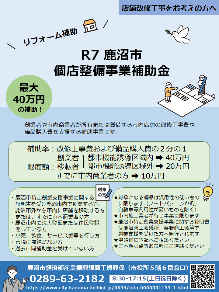 令和7年度 個店整備事業補助金