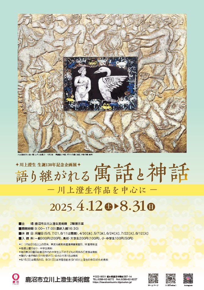 語り継がれる寓話と神話　ー川上澄生作品を中心にー