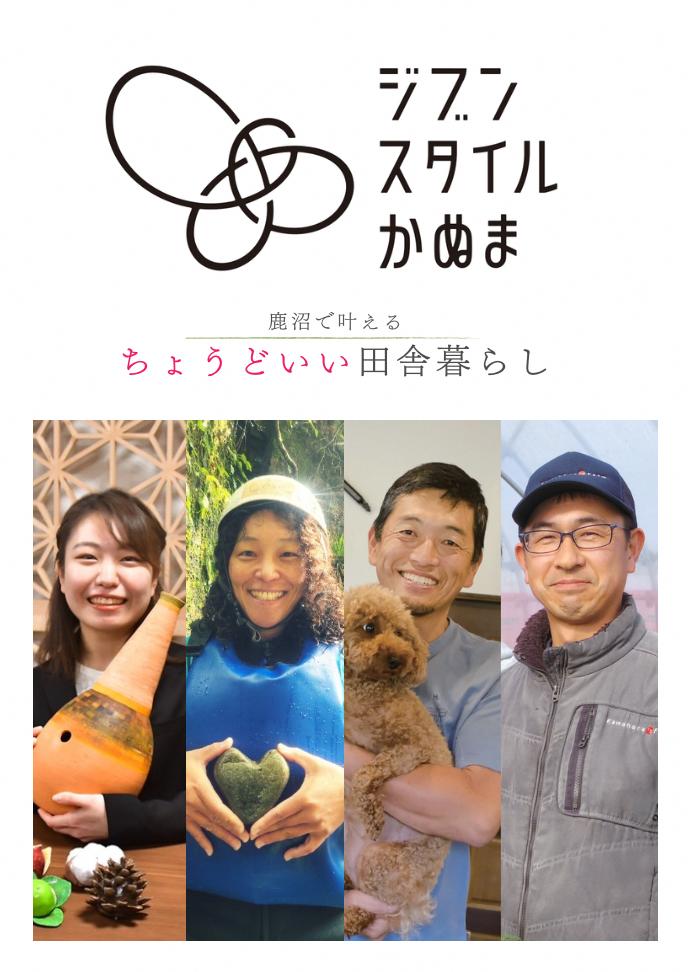 移住パンフレット「ジブンスタイルかぬま」