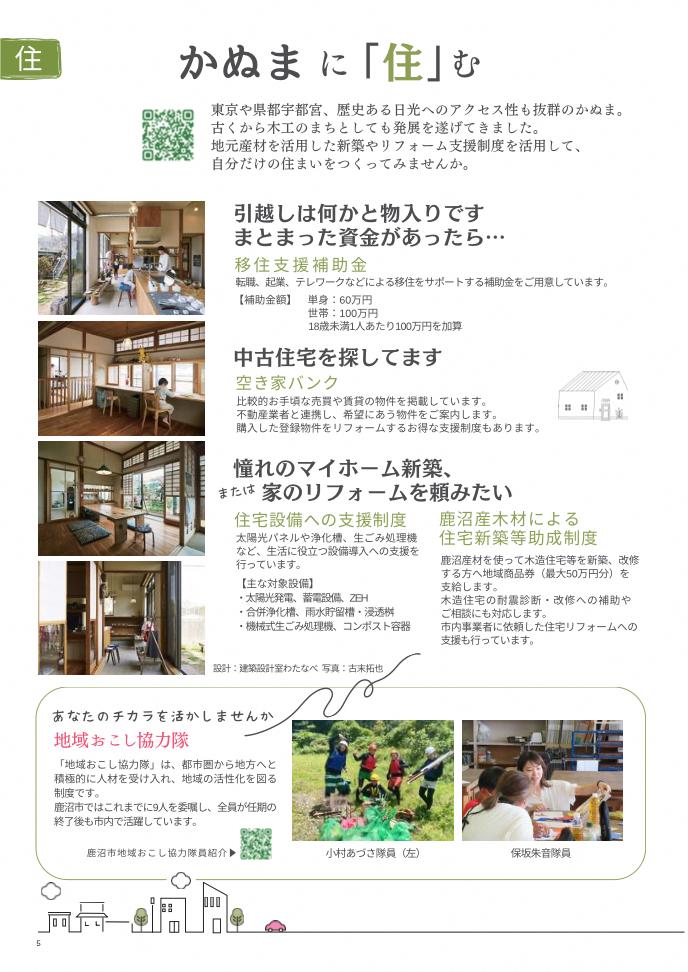 鹿沼市移住促進パンフレット_L_page-0005