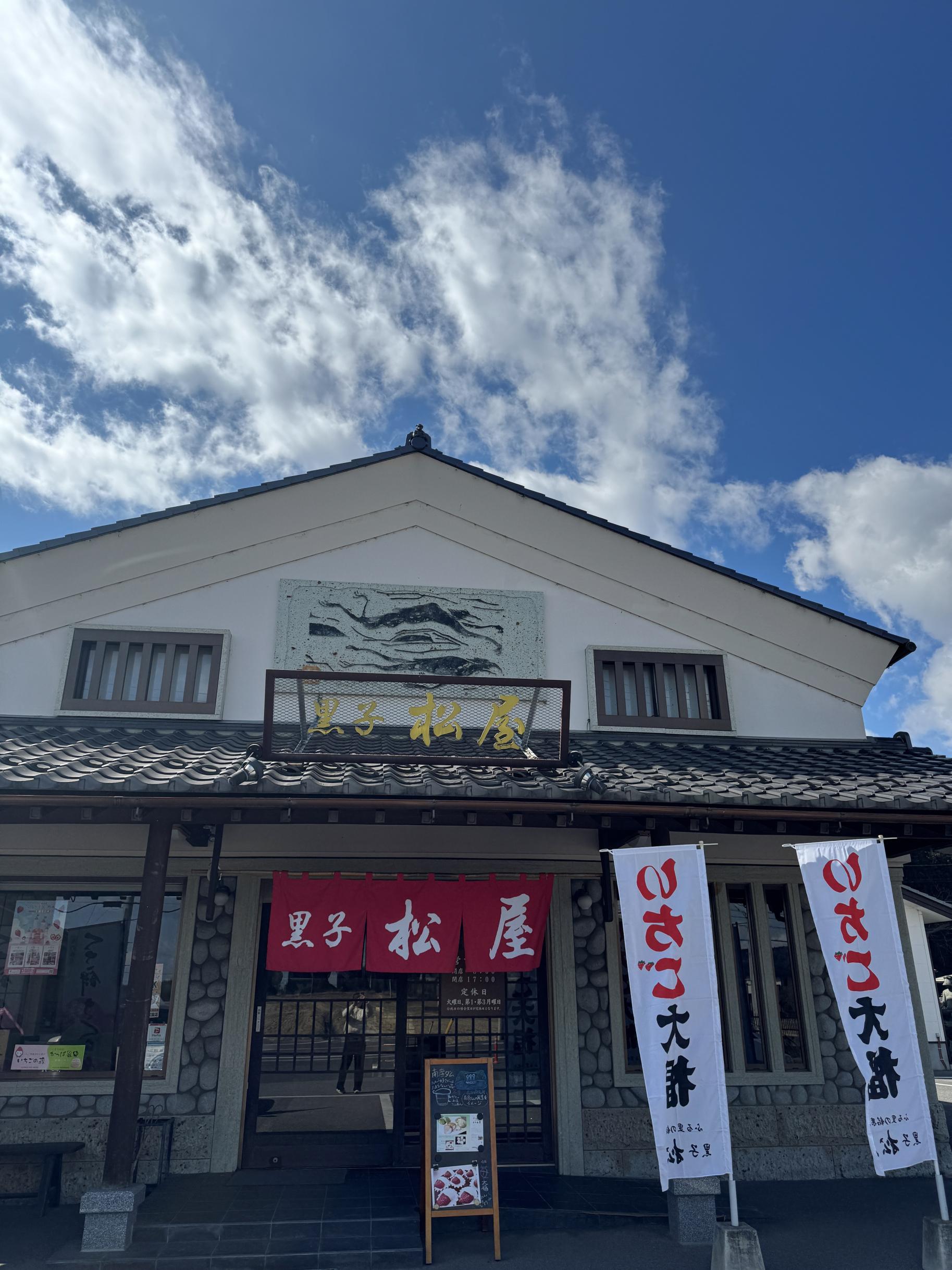 47.黒子松屋