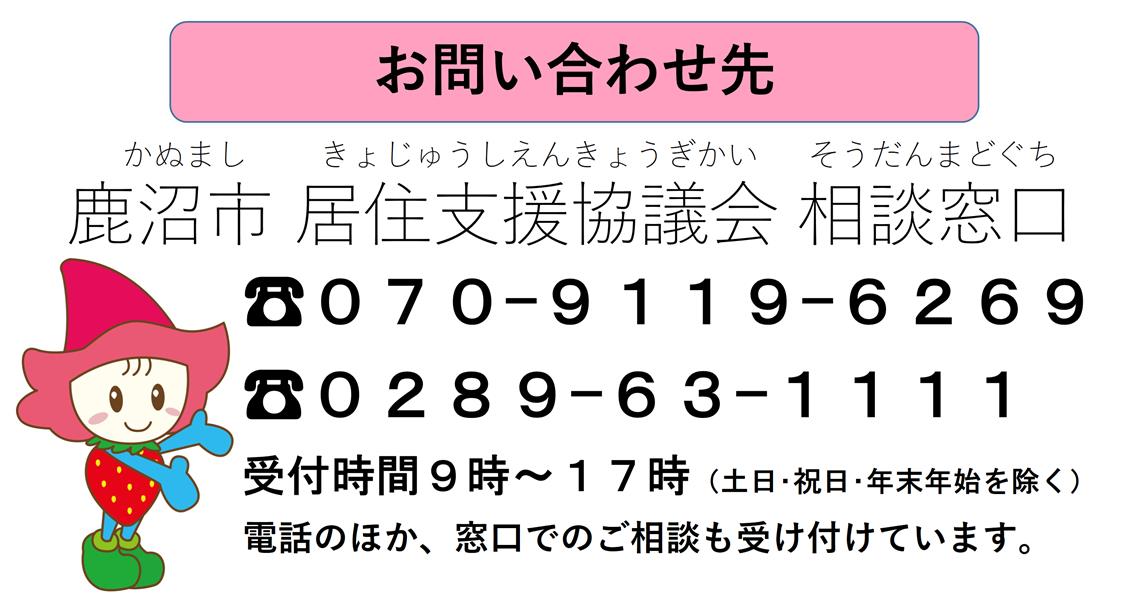 鹿沼市居住支援協議会相談窓口070-9119-6269