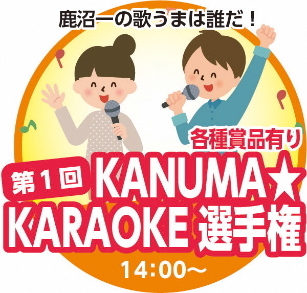 第1回KANUMA★KARAOKE選手権