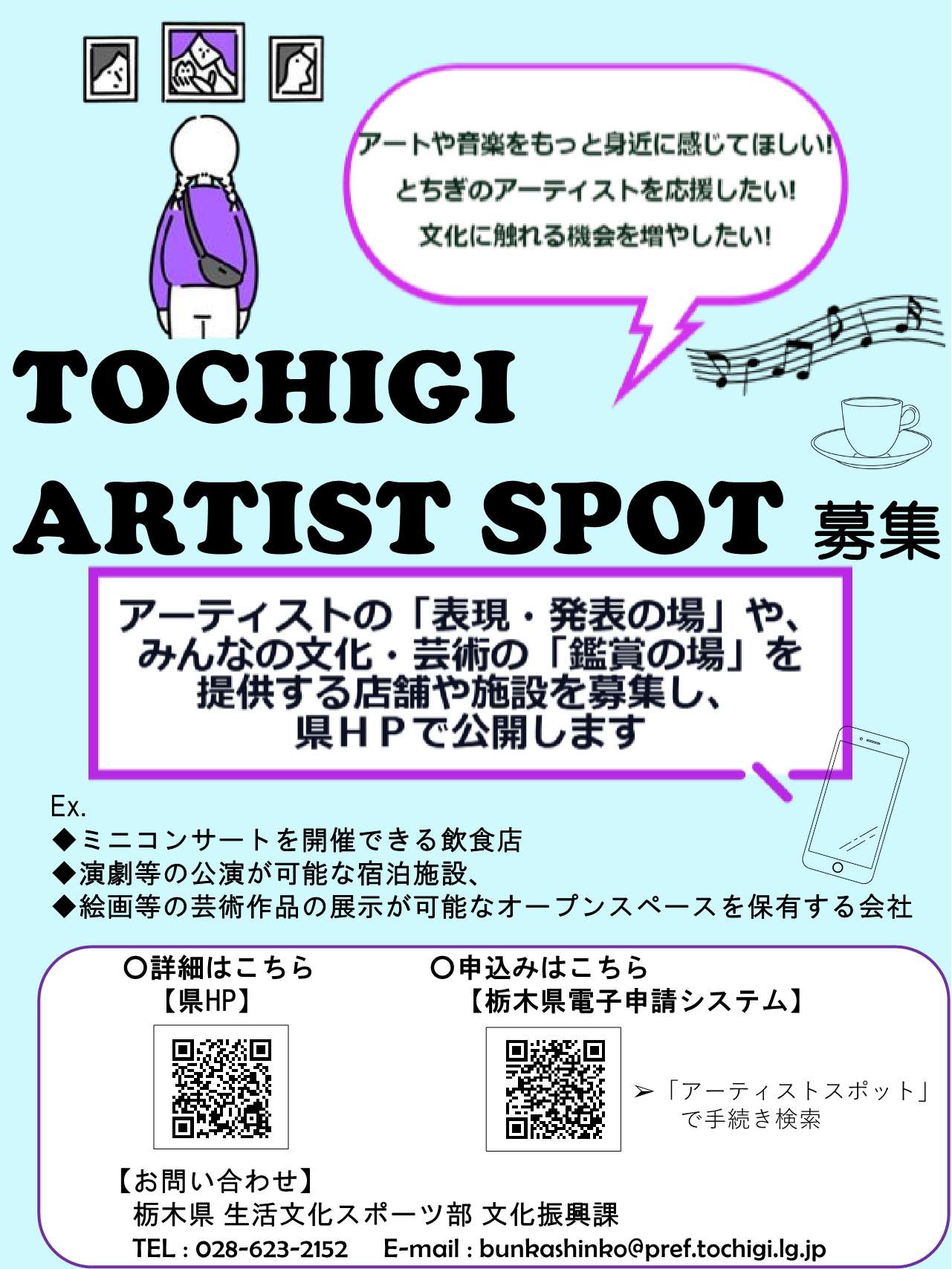 とちぎアーティストスポット特集