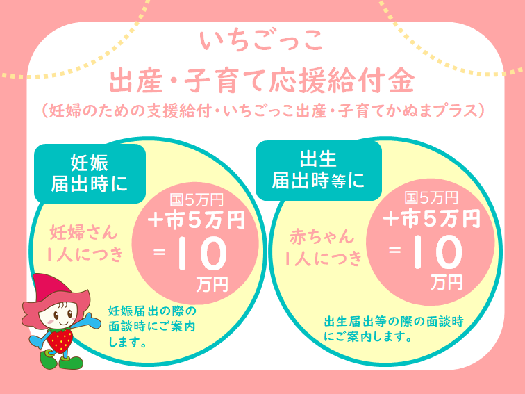 いちごっこ出産・子育て応援給付金
