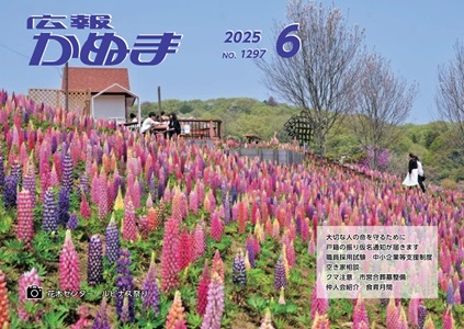 広報かぬま6月号表紙