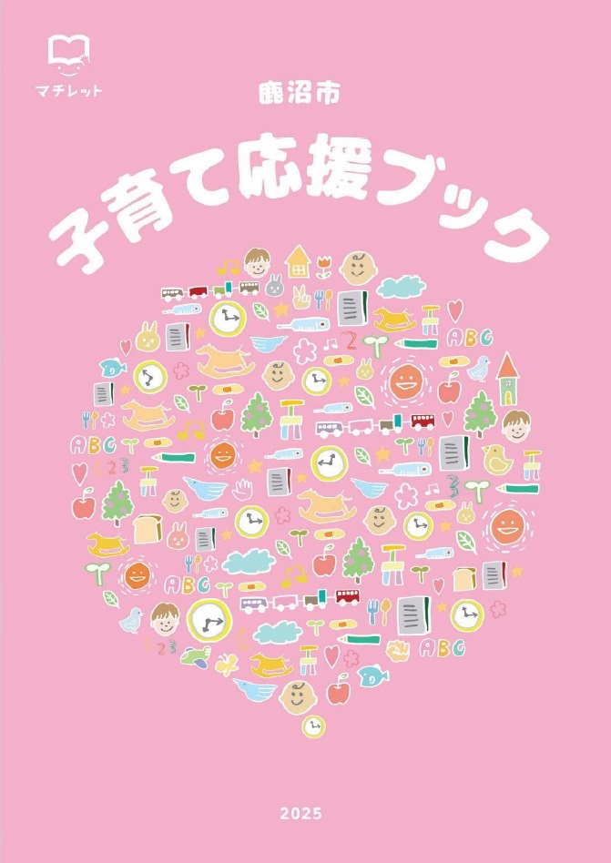 子育て応援ブック