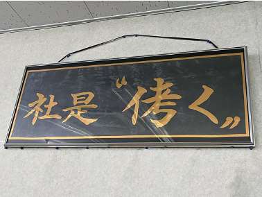 社是「はたらく」