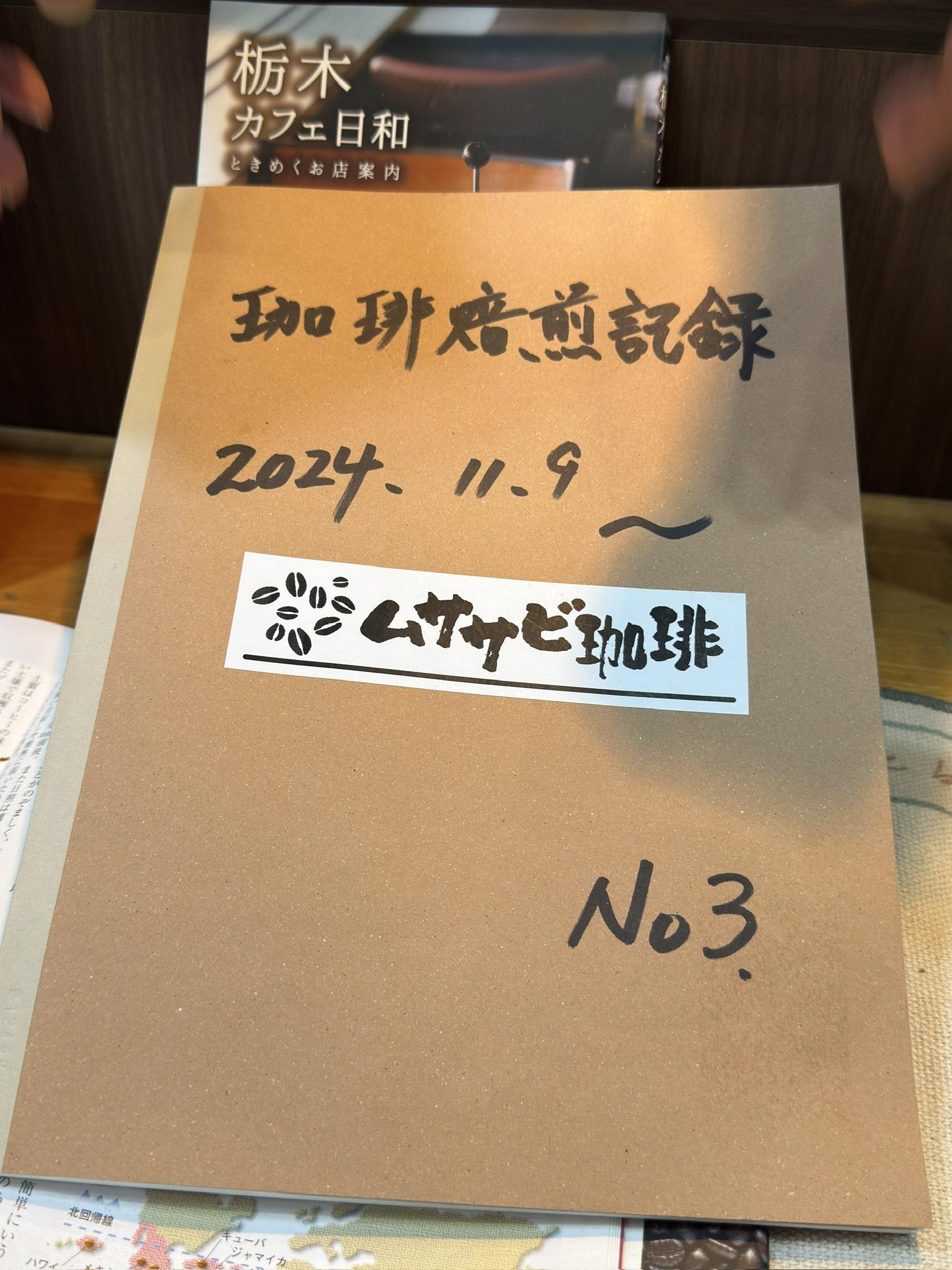 (11)珈琲焙煎記録