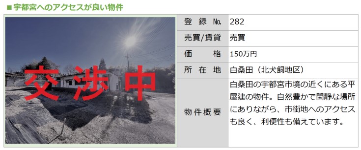No.282白桑田交渉中
