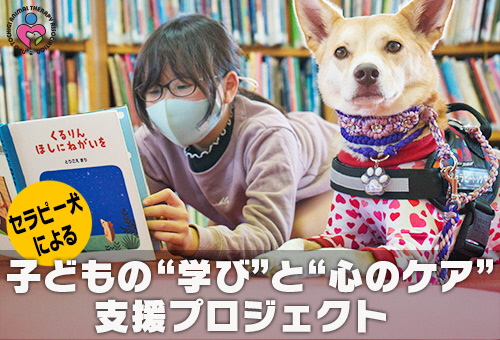 セラピー犬による子どもの学びと心のケア支援プロジェクト