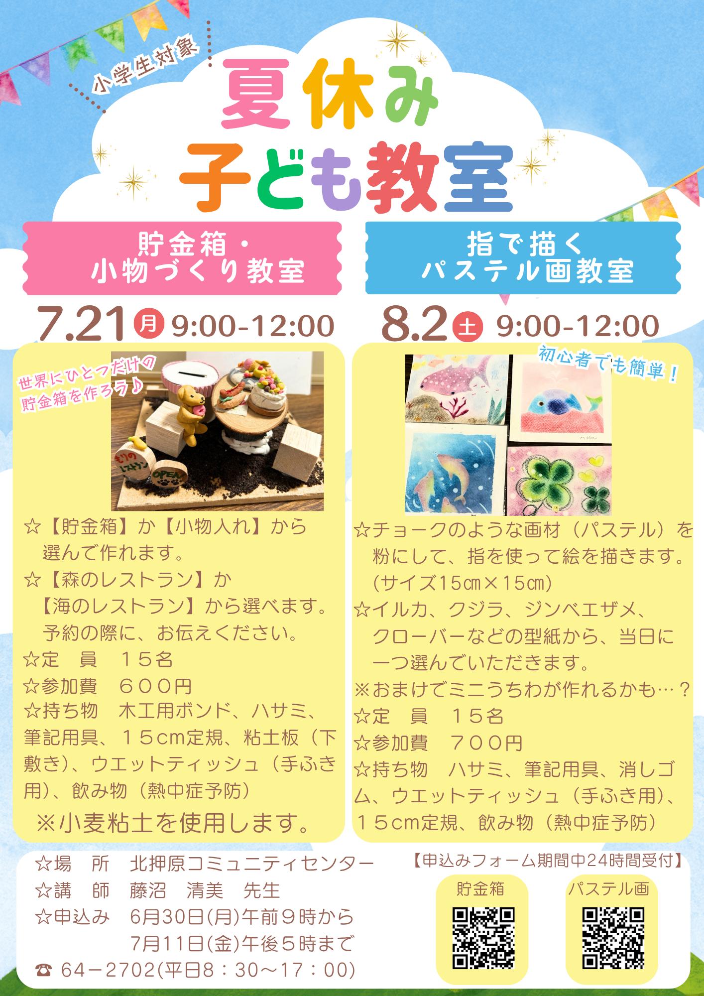 夏休み子ども教室のお知らせ