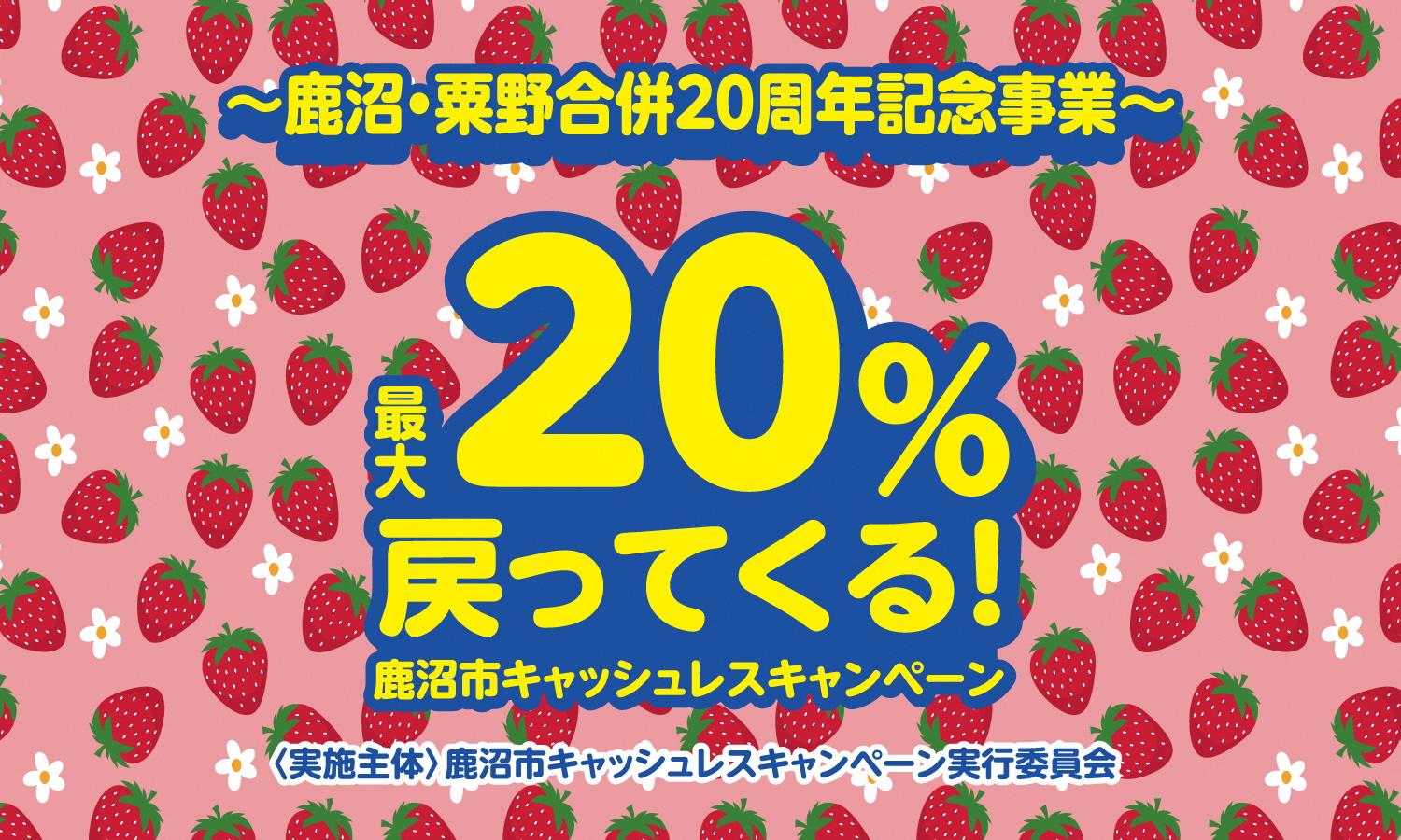 鹿沼市キャッシュレスキャンペーン開催！