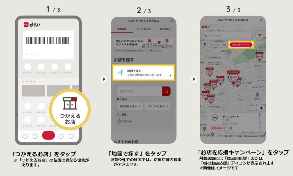 d払い 対象店舗確認方法