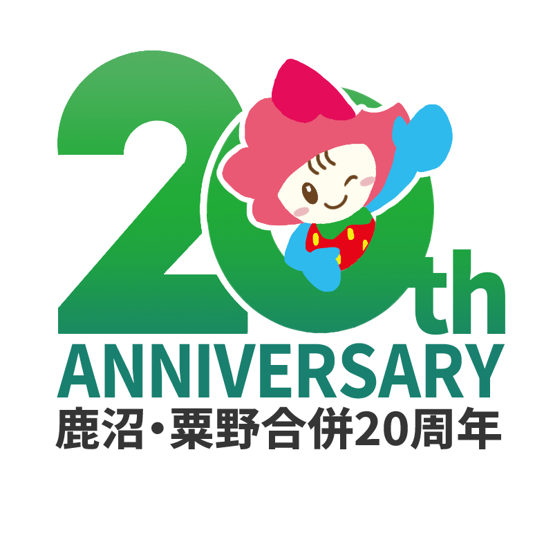 鹿沼・粟野合併20周年ロゴ