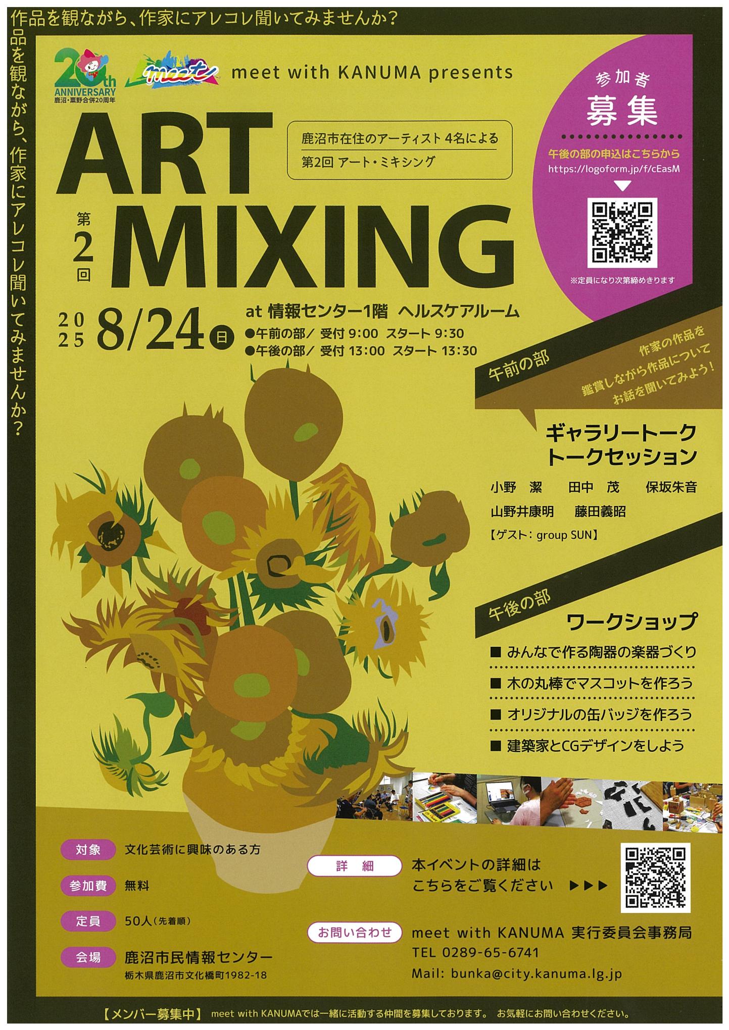 アート・ミキシング