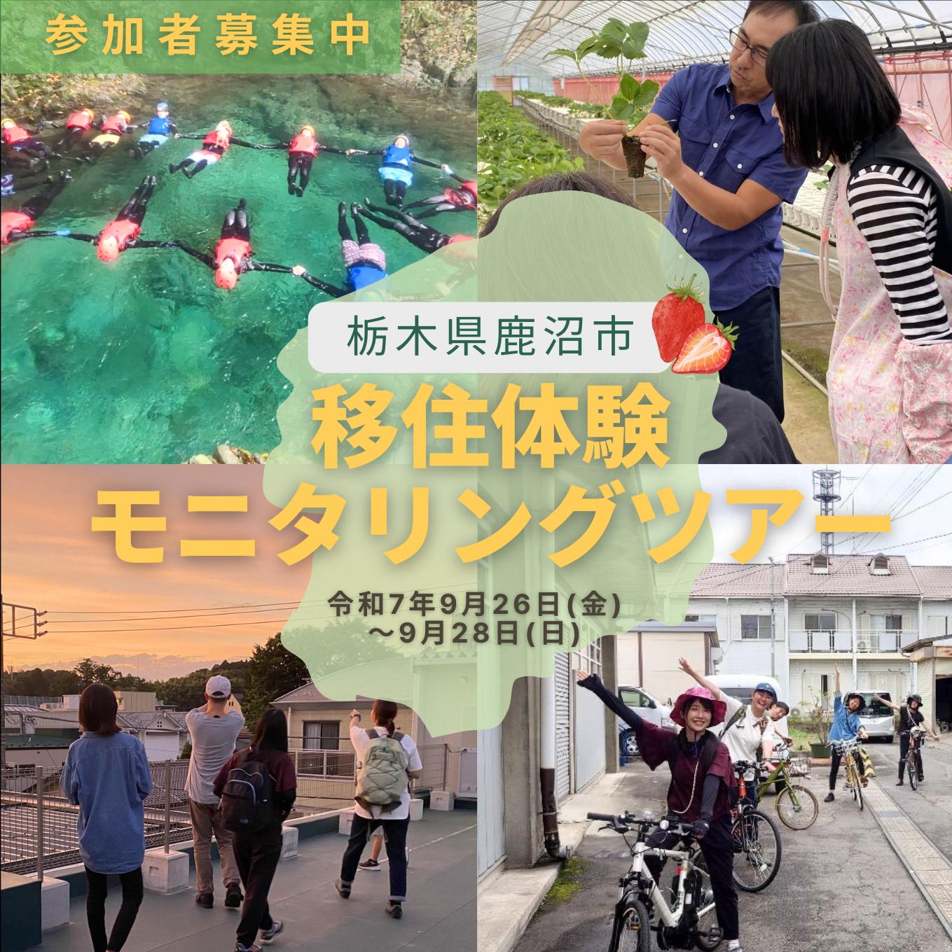 鹿沼市移住体験モニタリングツアー