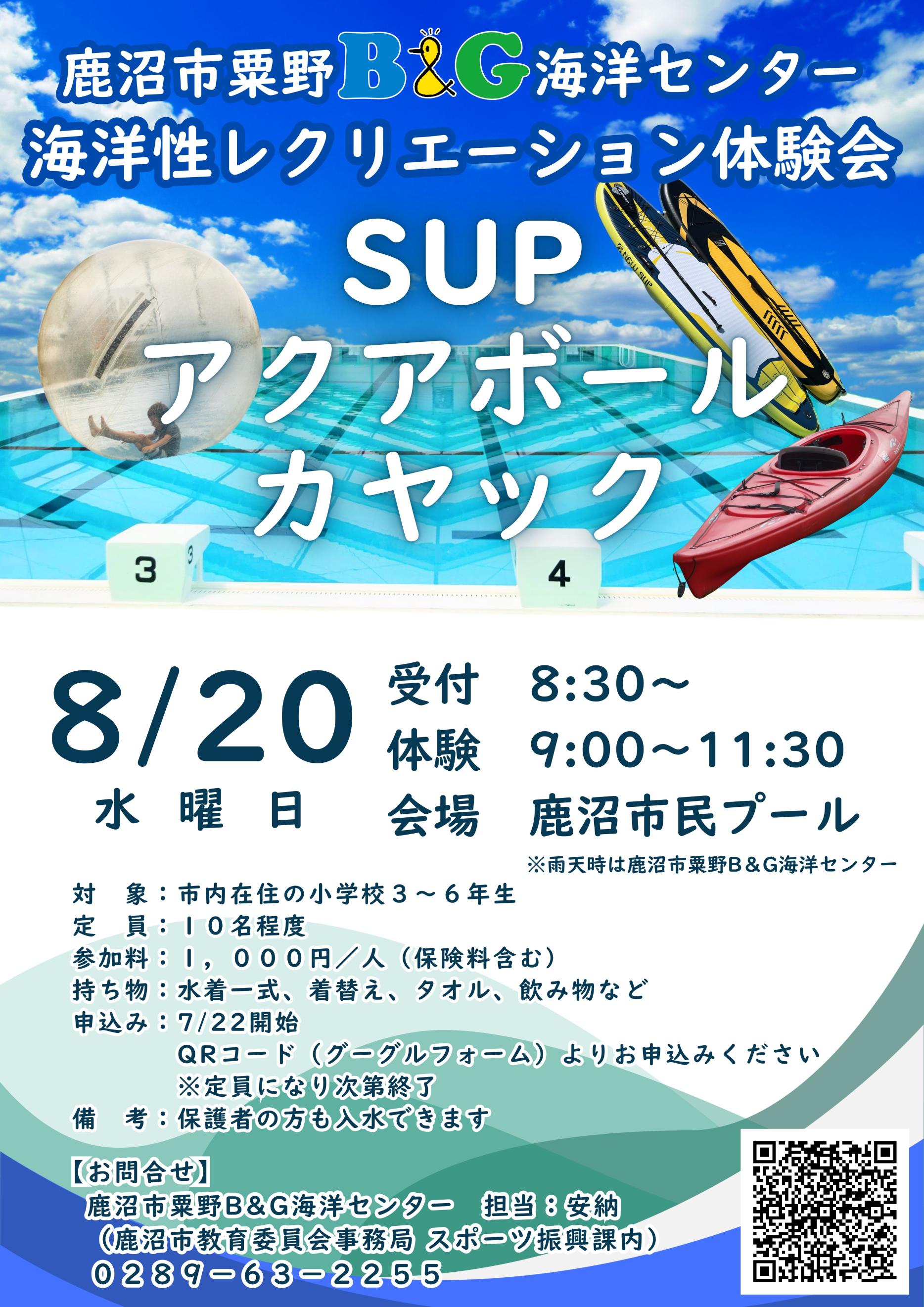 鹿沼市粟野B＆G海洋センター海洋性レクリエーション体験会