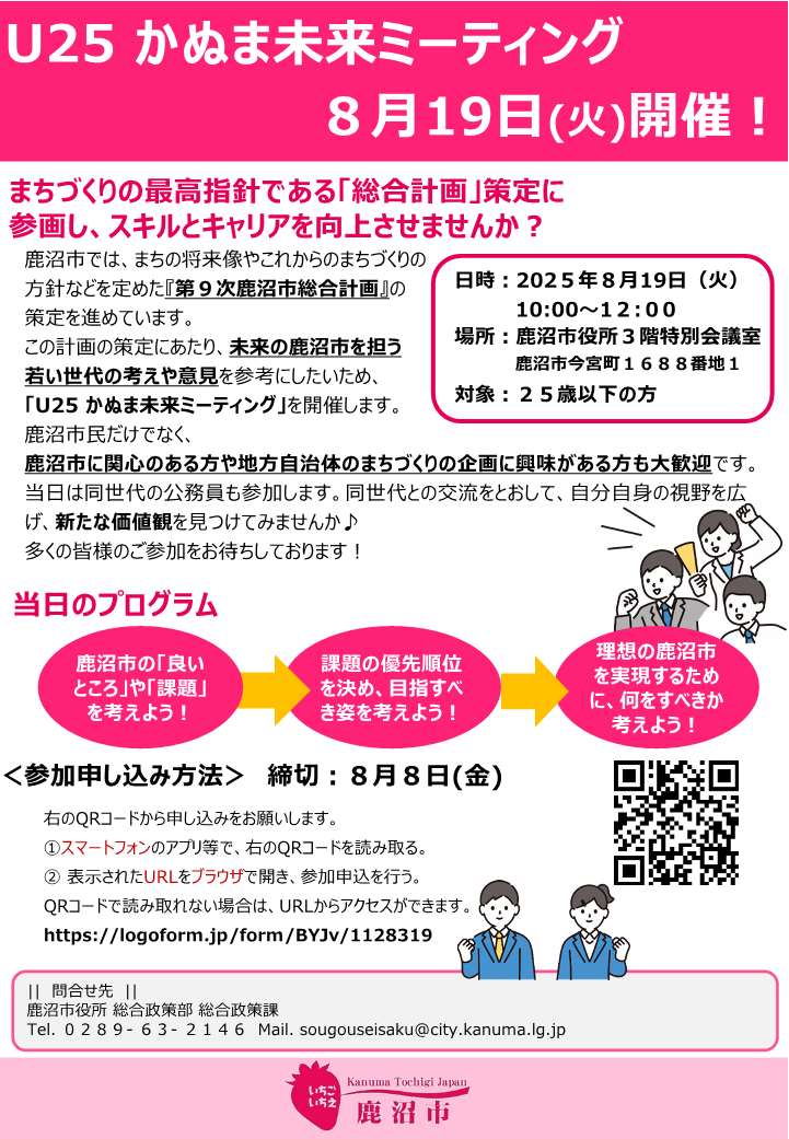 u25かぬま未来ミーティング8月19日(火曜日）開催！