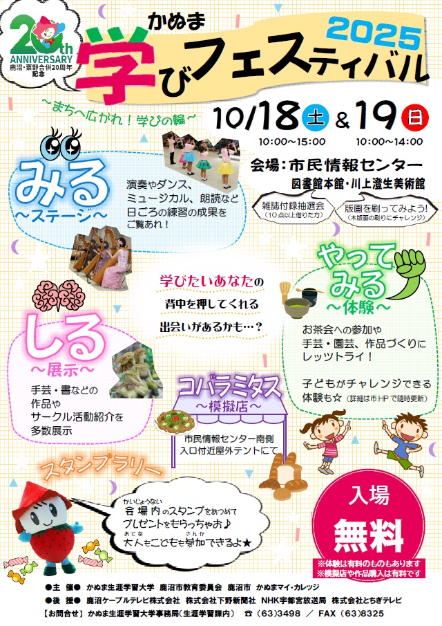 「かぬま学びフェスティバル２０２５」開催！