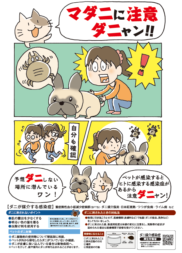 マダニに注意ダニャン！！（啓発ポスター）