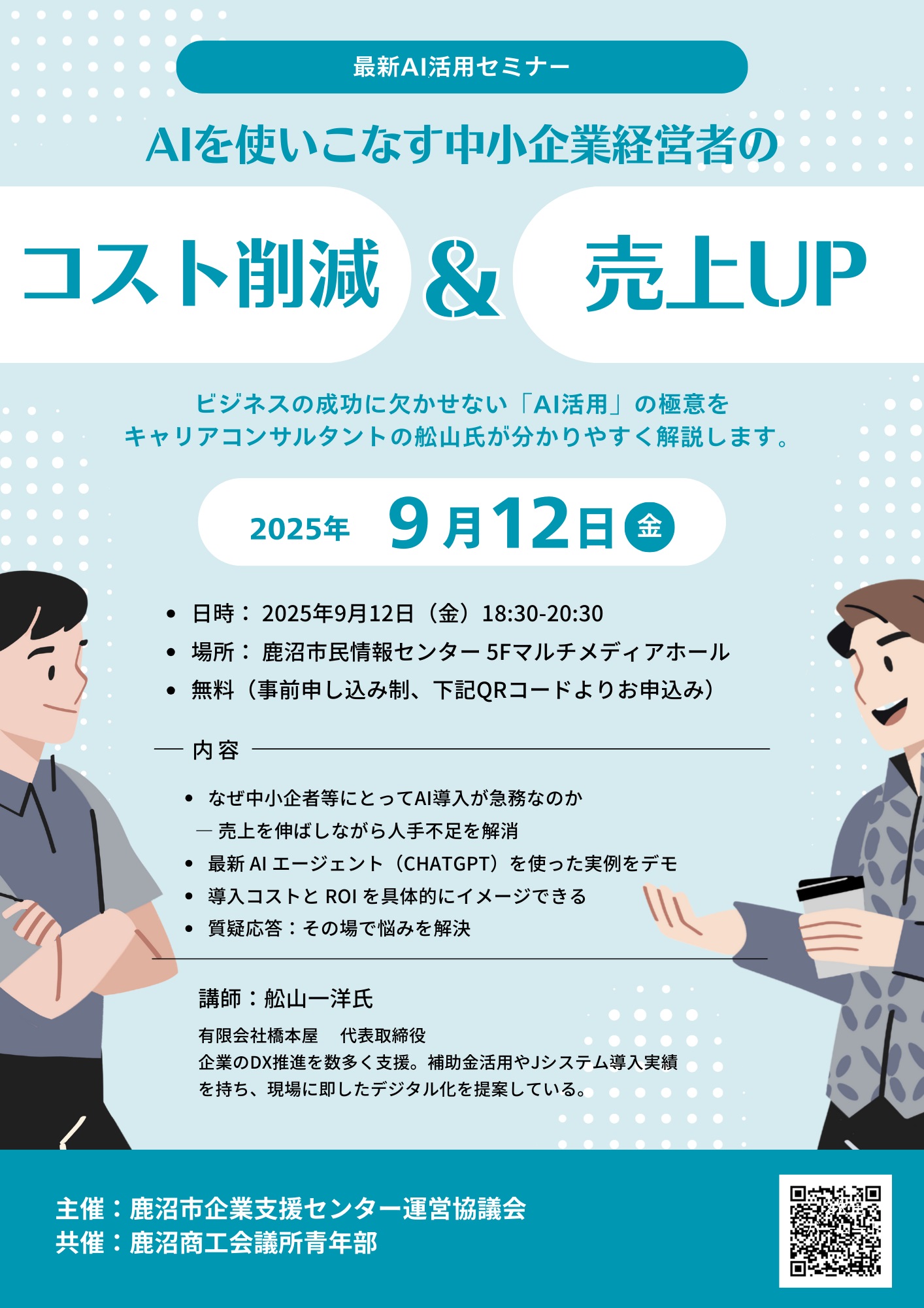 鹿沼市生成AIセミナーチラシ