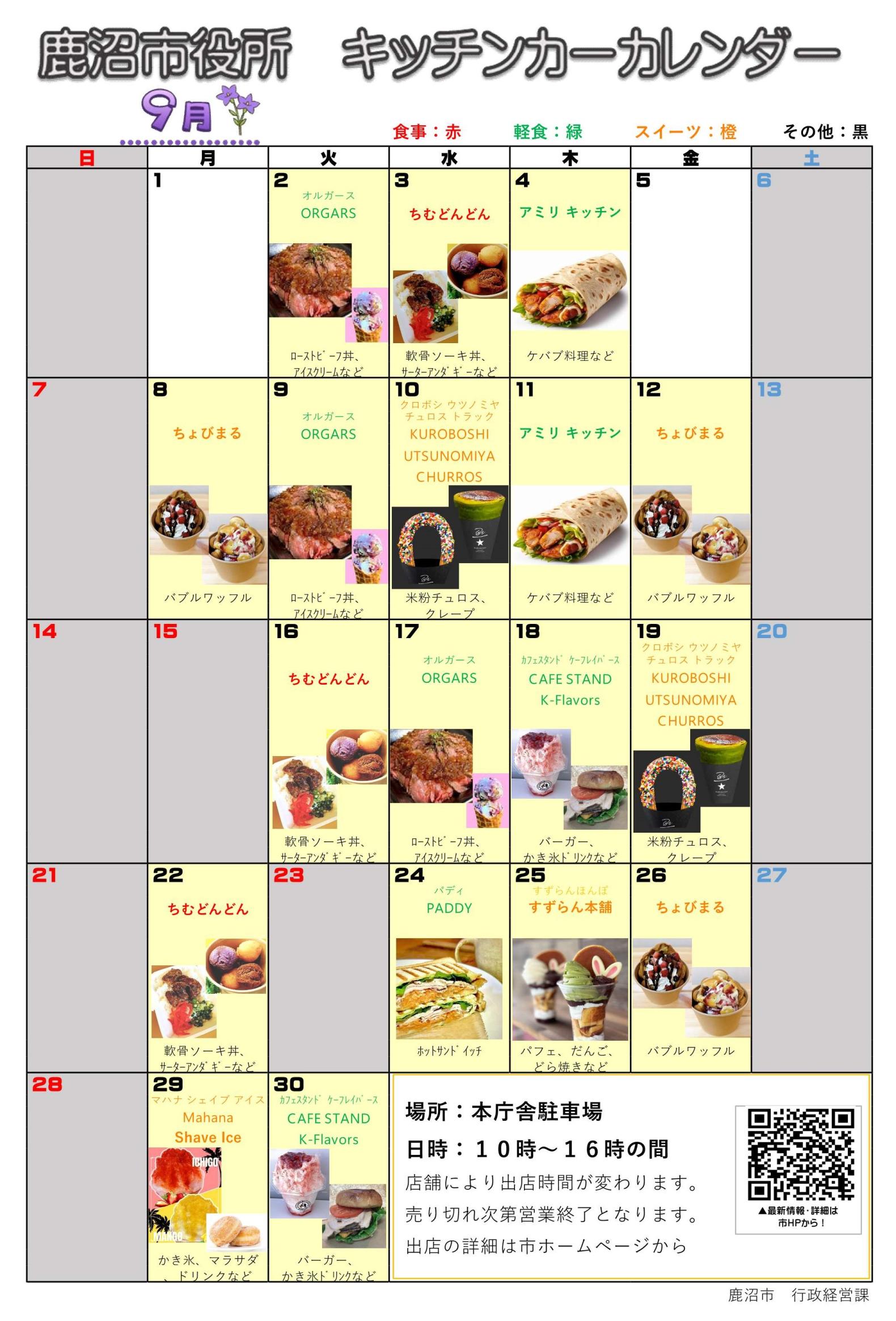 出店カレンダー（R7.9）