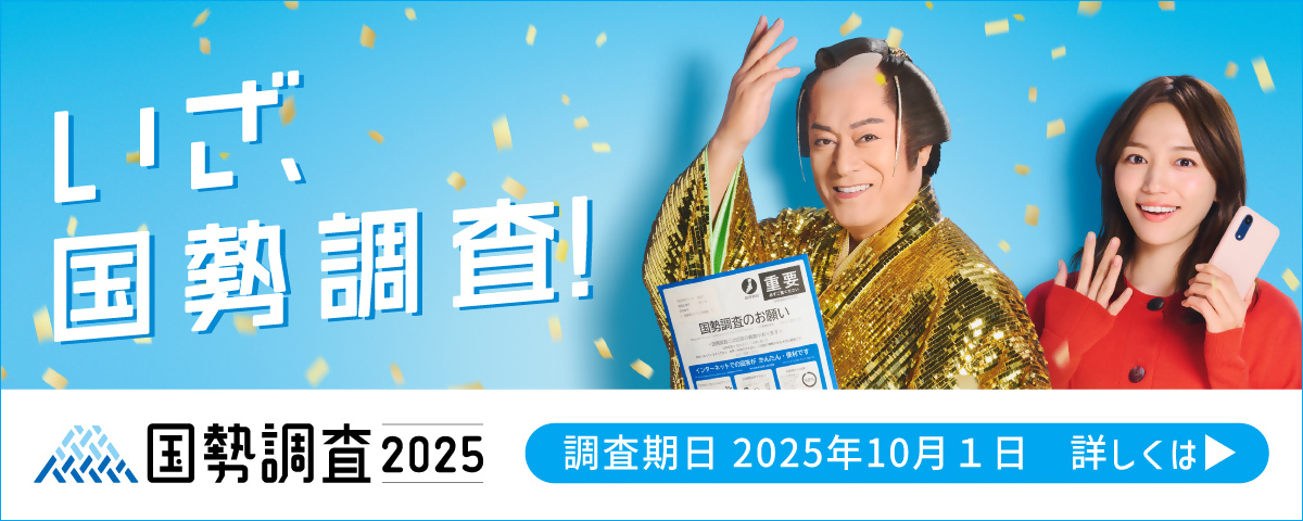 いざ、国政調査