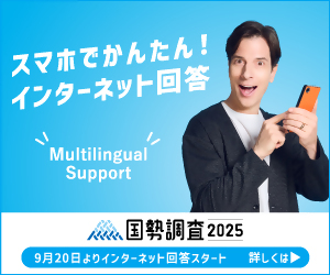 スマホでかんたん！インターネット回答