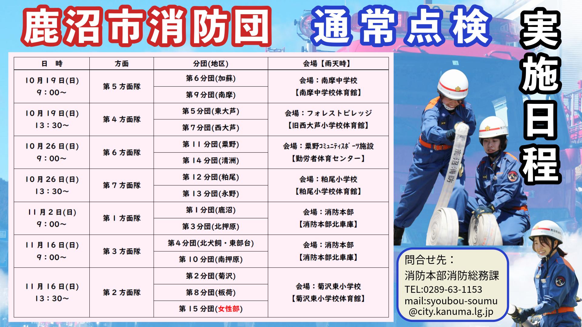 令和7年度消防団通常点検（日程表）