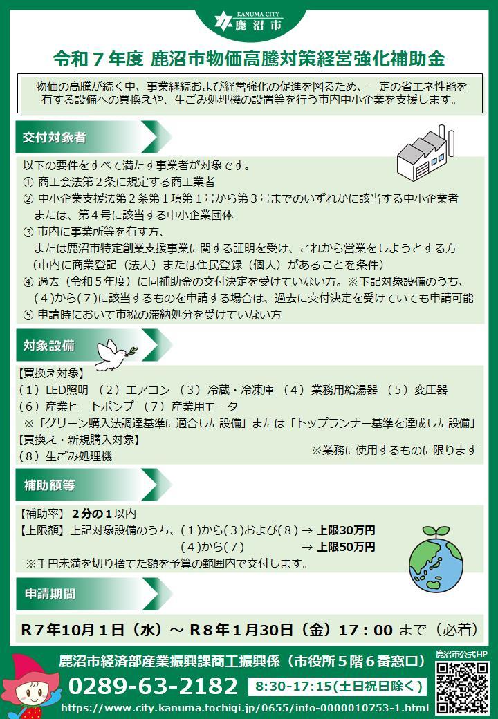 令和7年度 鹿沼市物価高騰対策経営強化補助金 チラシ(1)