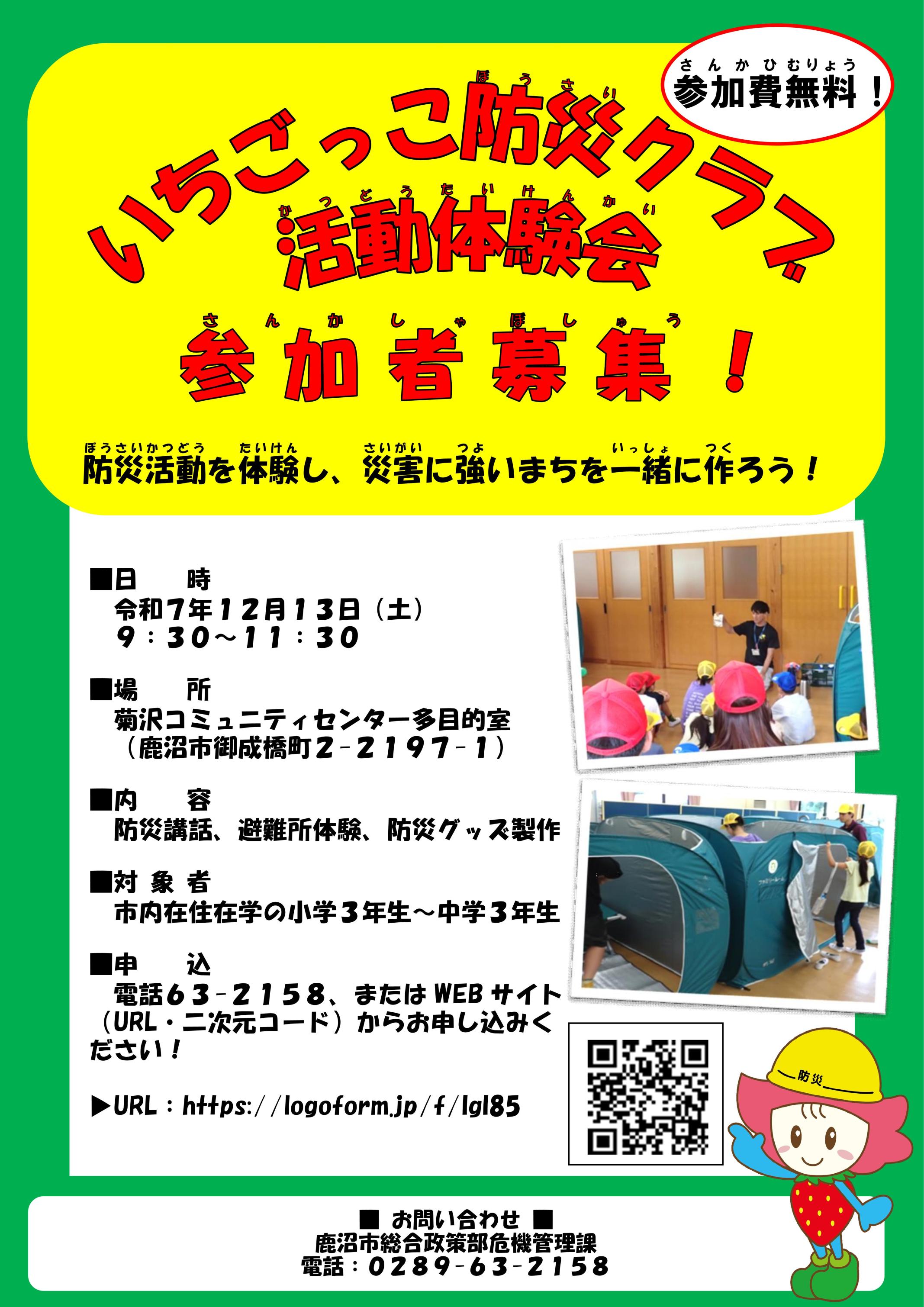 いちごっこ防災クラブ活動体験会チラシ